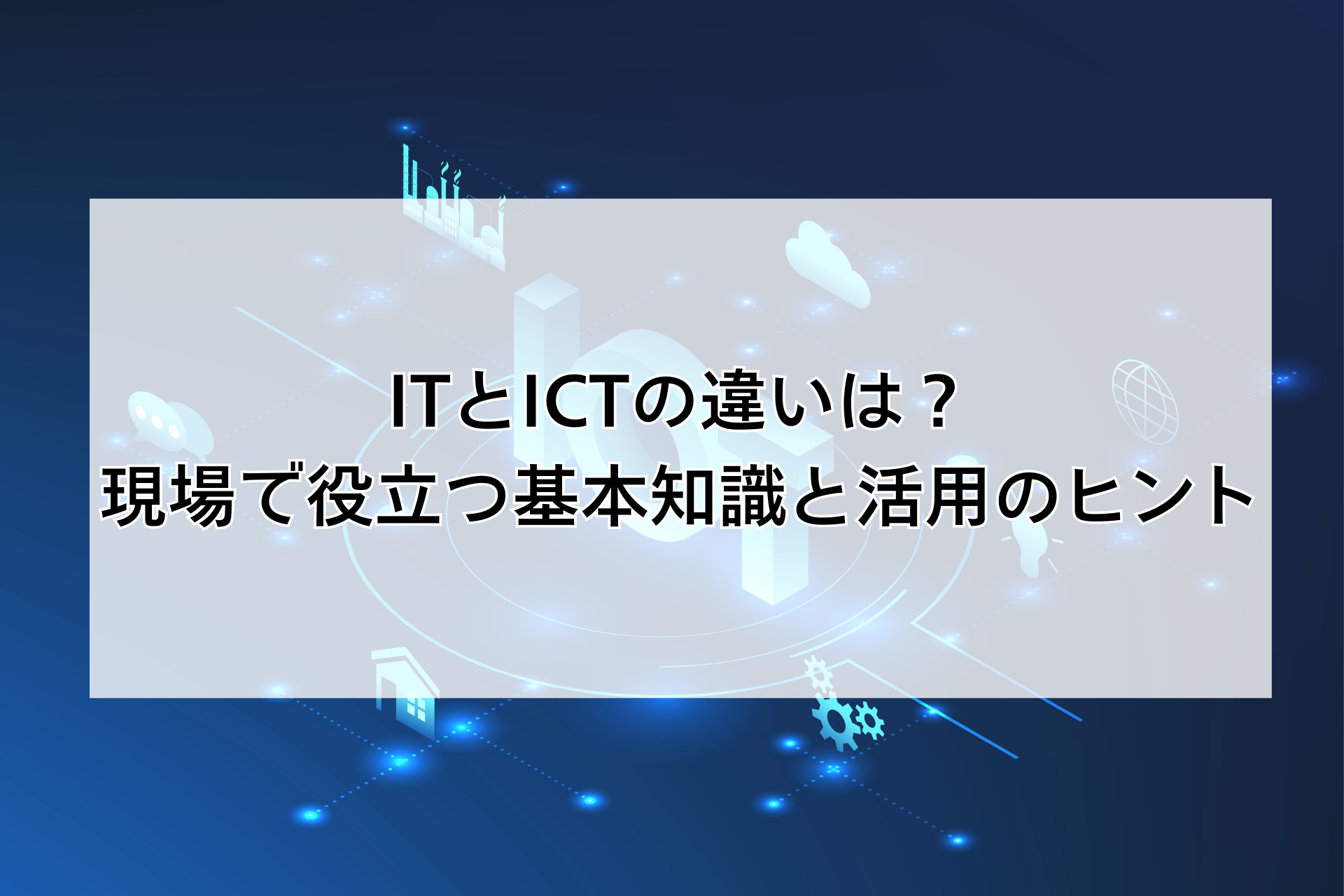 ITとICTの違いは？現場で役立つ基本知識と活用のヒント