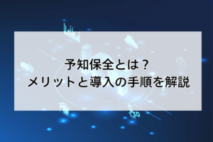 予知保全とは？メリットと導入の手順をわかりやすく解説
