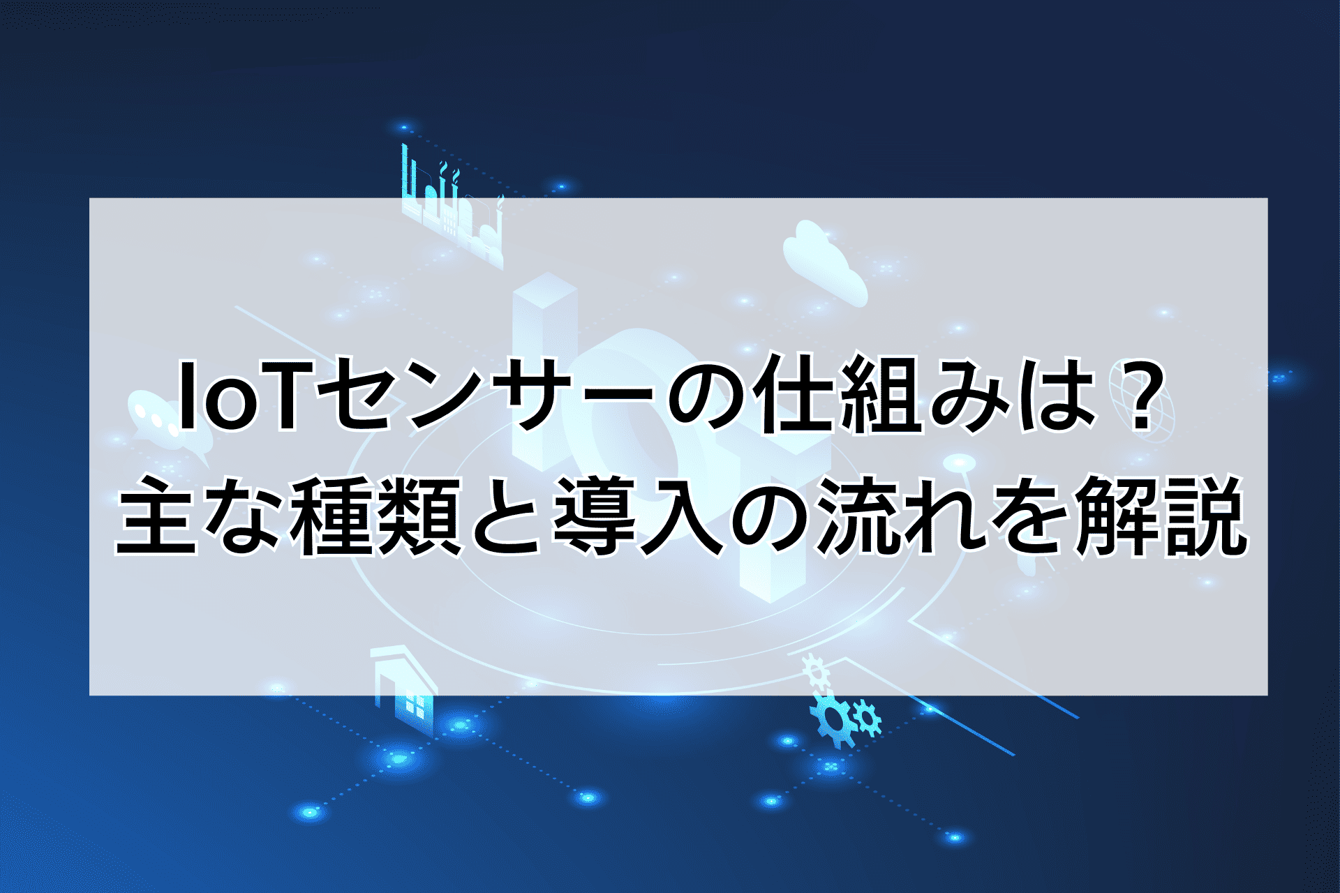 IoTセンサーの仕組みは？主な種類と導入の流れを解説