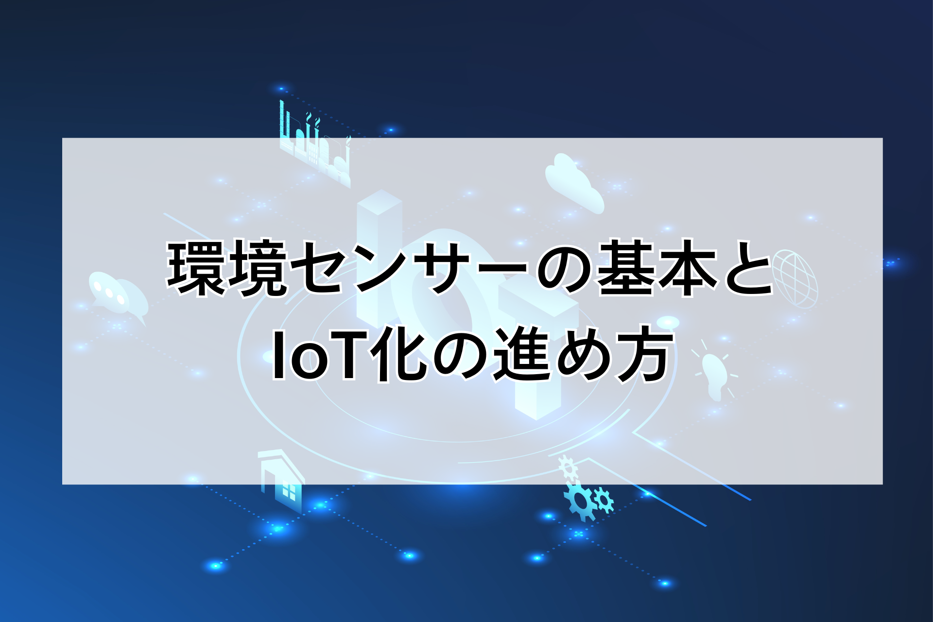 環境センサーの基本とIoT化の進め方