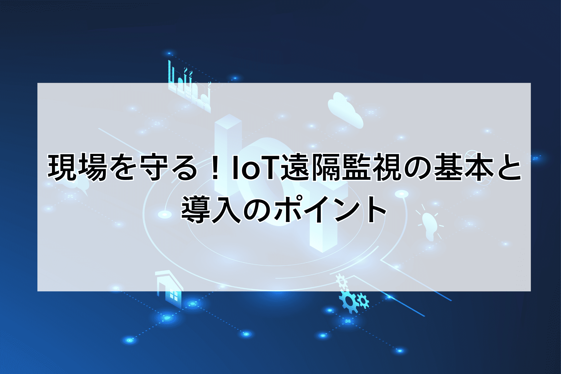 現場を守る！IoT遠隔監視の基本と導入のポイント